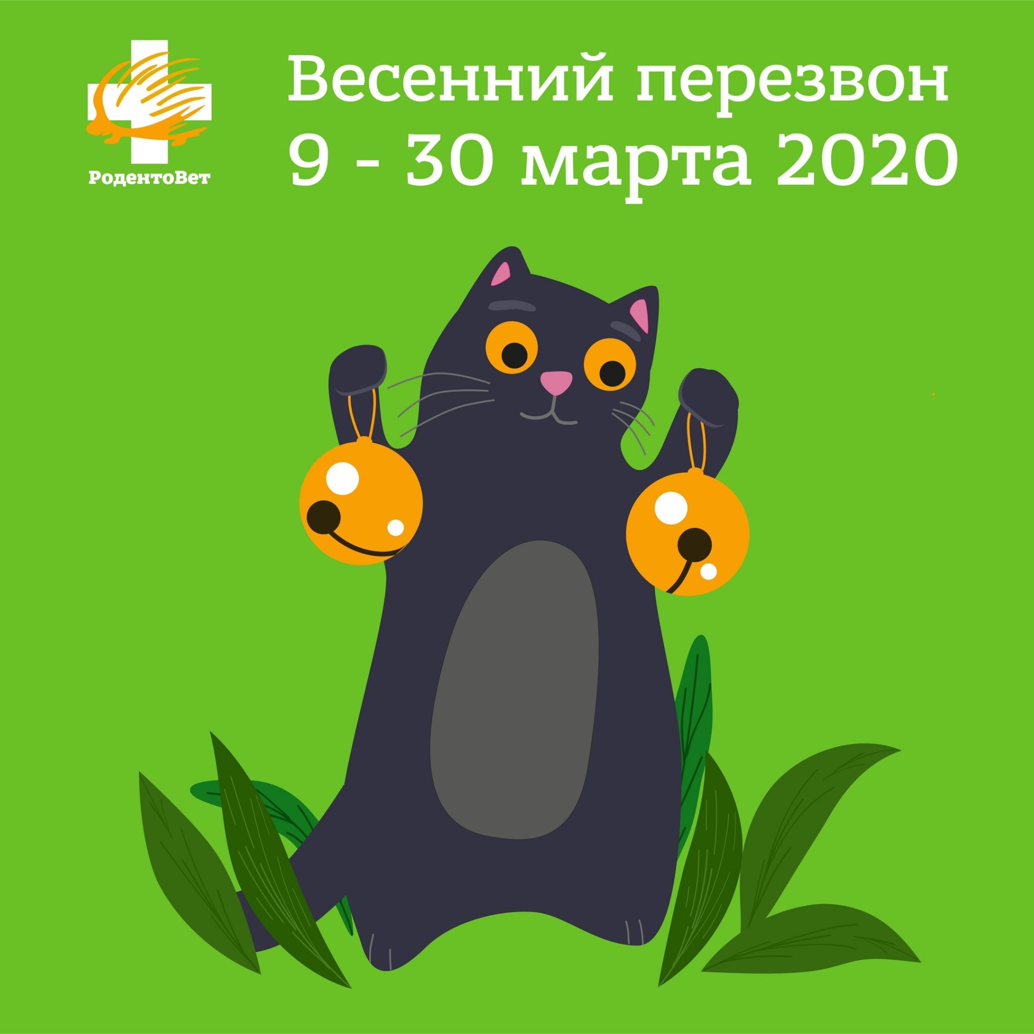 ВЕСЕННИЙ ПЕРЕЗВОН 2020