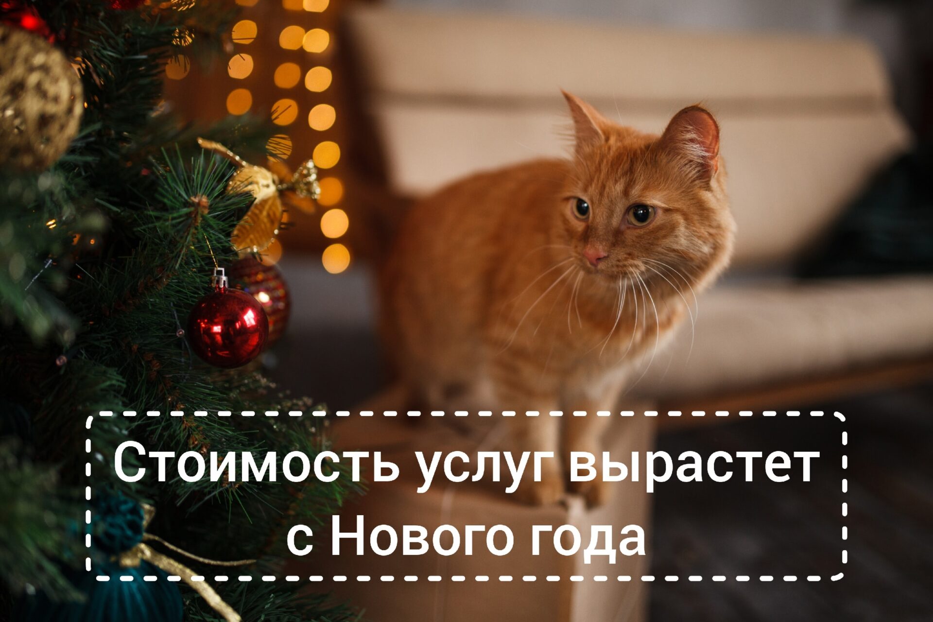 Плановое повышение цен